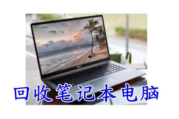 南明区回收电脑