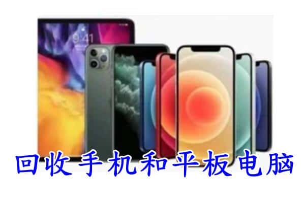 南明区回收手机